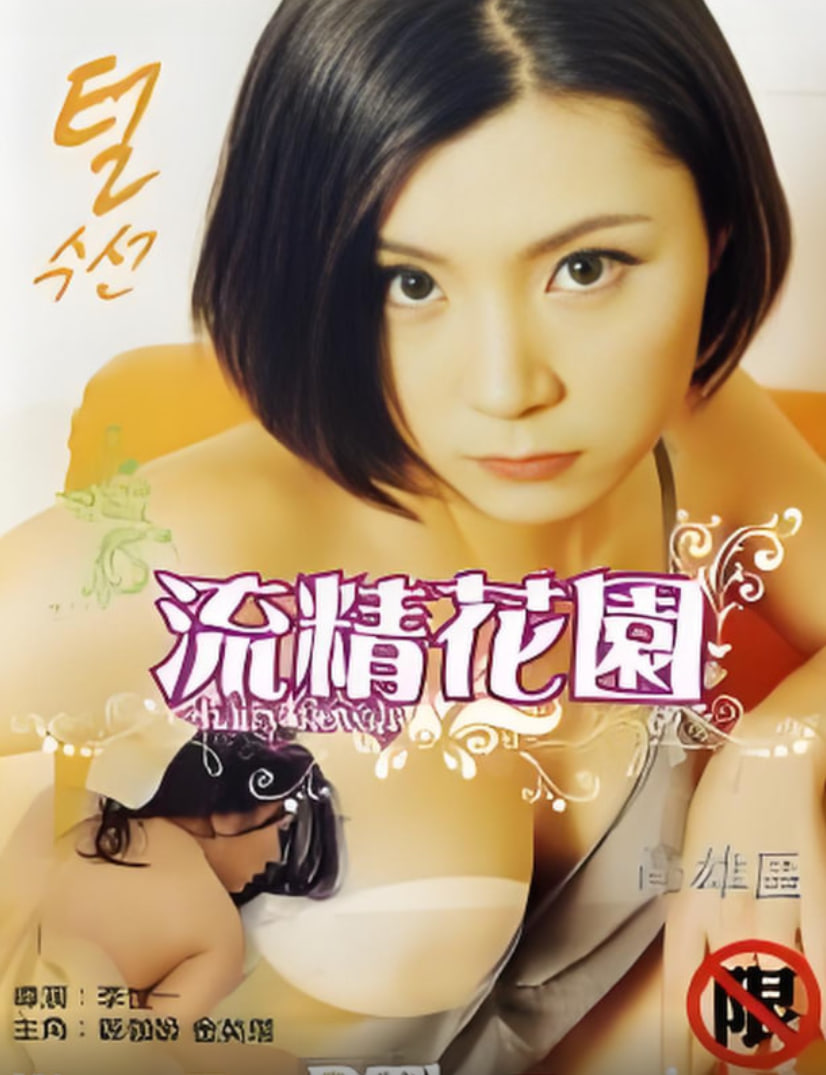 流精花园 2000封面图