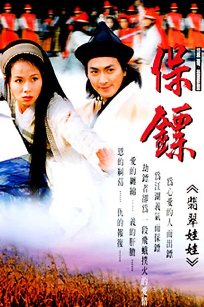 保镖之翡翠娃娃 1997封面图