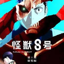 怪兽8号：侦察任务封面图