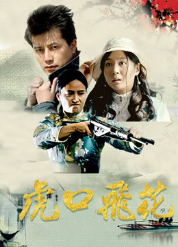 虎口飞花封面图