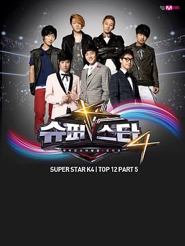 超级明星K 第四季封面图