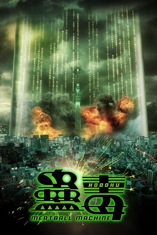 人肉机器：蛊毒封面图