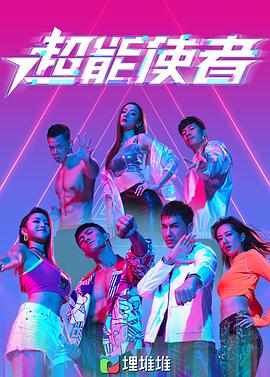 超能使者（粤语版）封面图