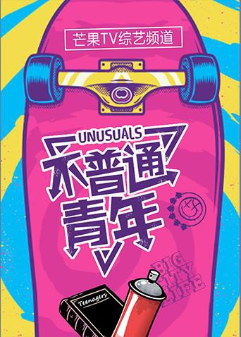 不普通青年2018封面图