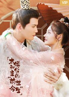 太傅和公主的“前世今生”封面图