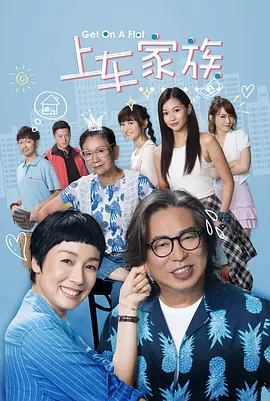 上车家族封面图