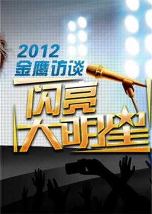 金鹰访谈2012封面图