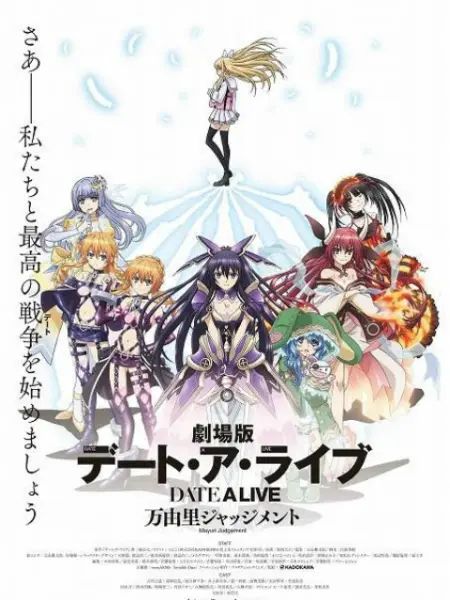 约会大作战 万由里裁决 剧场版封面图