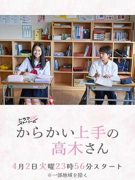 擅长捉弄的高木同学 剧版封面图