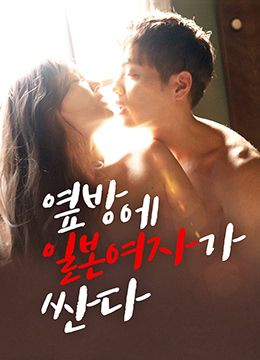 隔壁房间里有个日本女孩很开放封面图