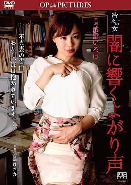 冷酷之女：吟声阵阵封面图