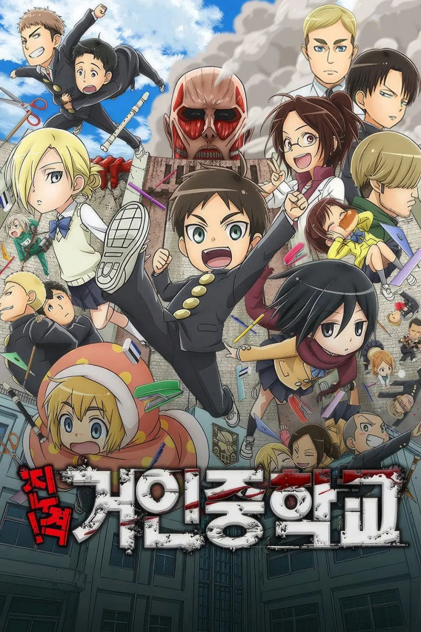 进击！巨人中学封面图