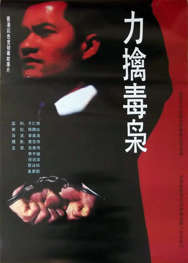 力擒毒枭封面图