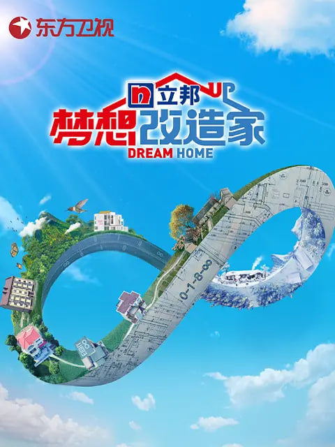 梦想改造家 第八季封面图