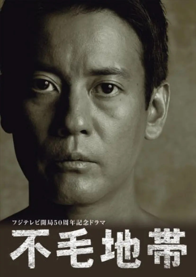 不毛地带封面图