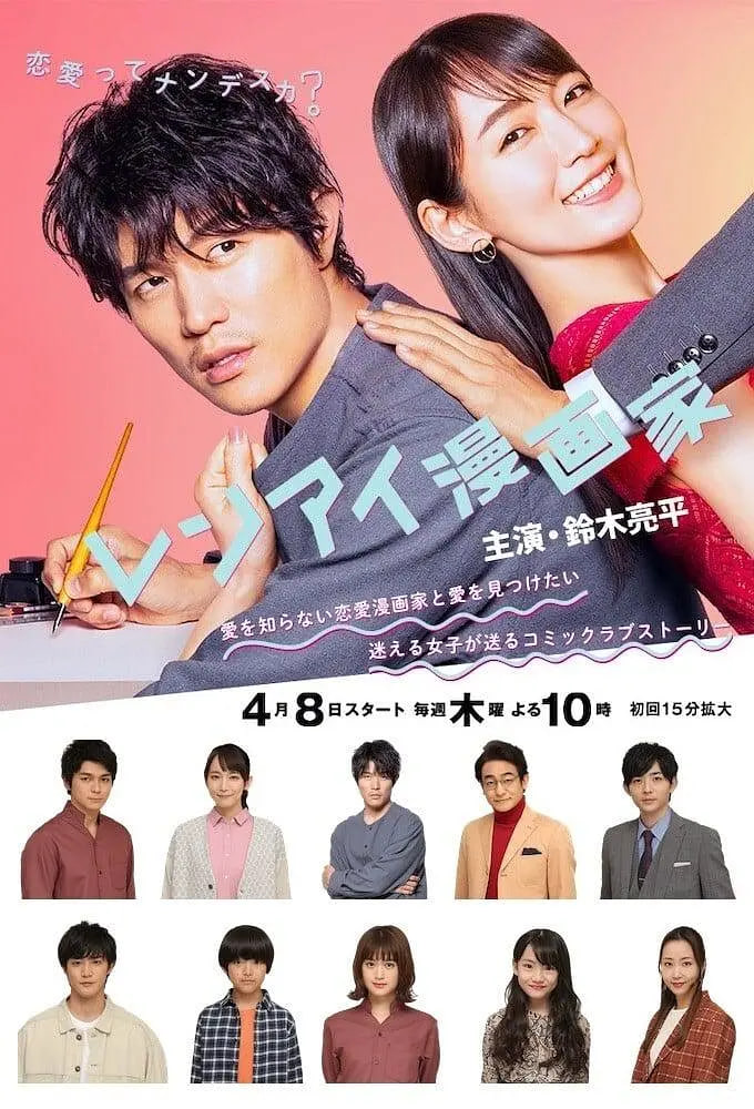 恋爱漫画家封面图