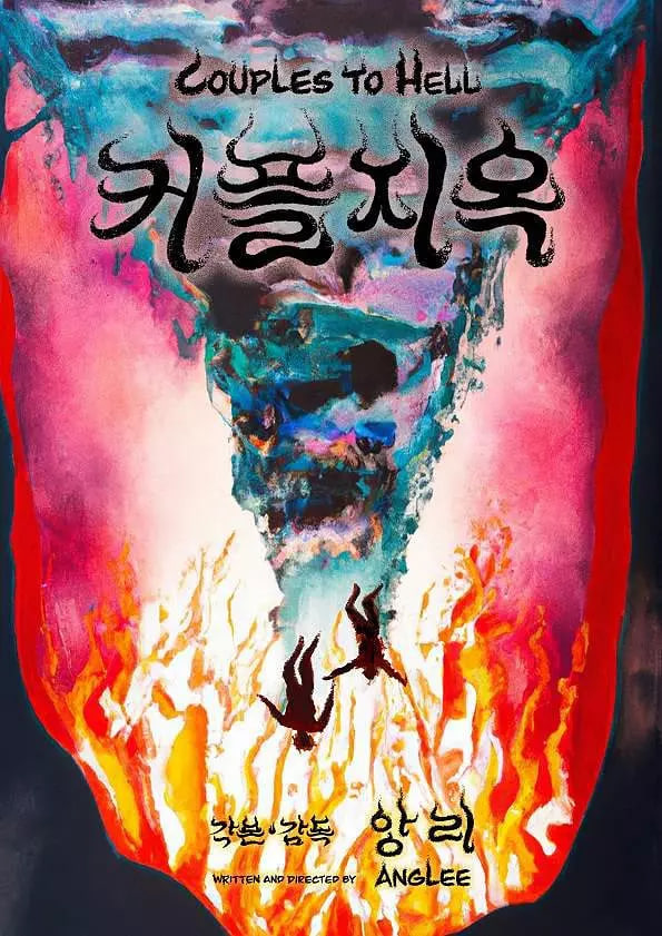 情侣地狱封面图