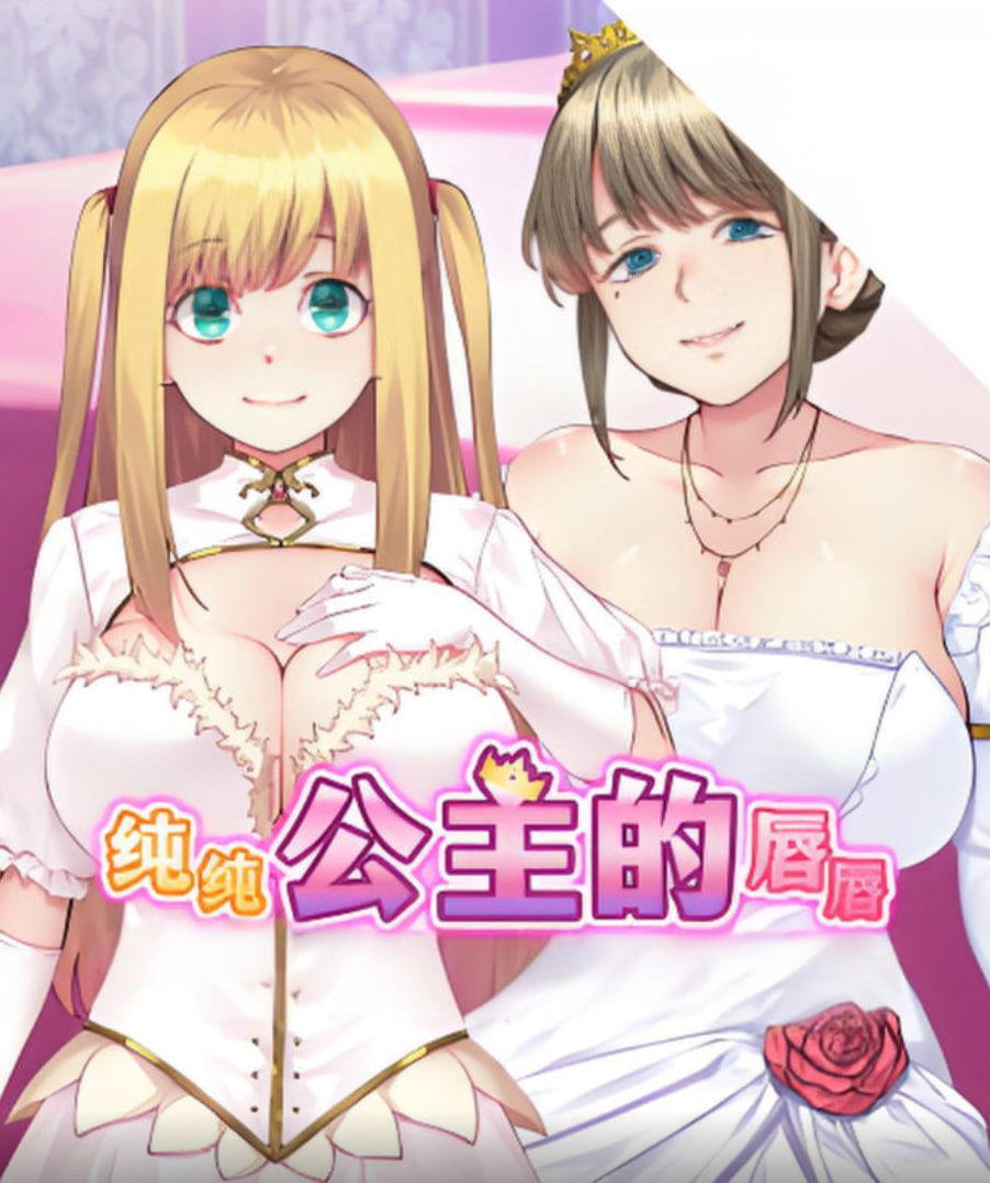 纯纯公主的唇封面图